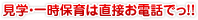 見学・一時保育は直接お電話でっ！！