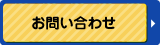 予約・お問い合わせ