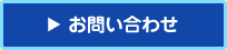 予約・お問い合わせ